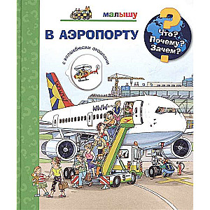 Kas? Kāpēc? Kādēļ? Mazajam. Lidostā (ar burvju logiem)