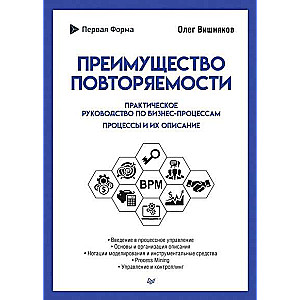 Преимущество повторяемости. Практическое руководство по бизнес-процессам. Процессы и их описание