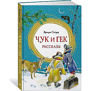 Čuks un Geks. Stāsti