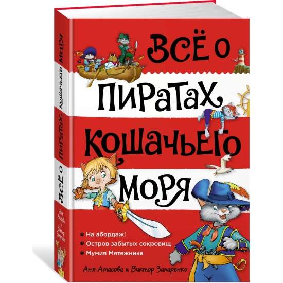 Viss par kaķu jūras pirātiem: Uz aborāžu. Aizmirsto dārgumu sala. Sacelšanās mūmija