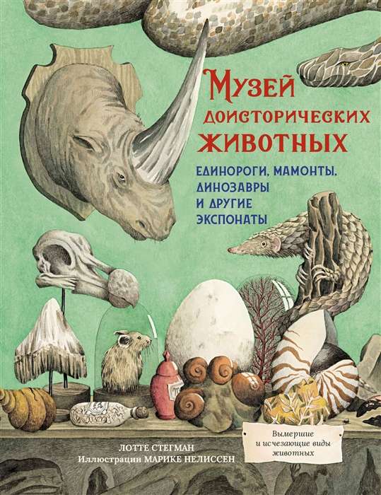 Priekšvēstures dzīvnieku muzejs. Vienradži, mamuti, dinozauri un citi eksponāti