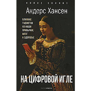 Uz digitālās adatas. Ierīču ietekme uz mūsu ieradumiem, smadzenēm, veselību