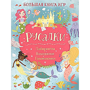 Sirēnas. Liela spēļu grāmata