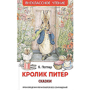 Zaķis Pīters. Pasakas