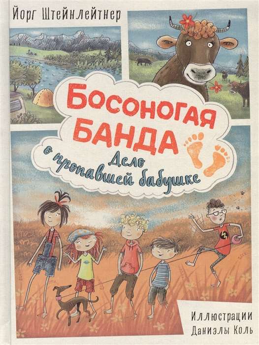 Boso kāju banda. Lieta par pazudušo vecmāmiņu