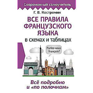 Visi franču valodas noteikumi shēmās un tabulās