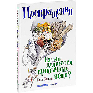 Pārvērtības. No kā tiek veidotas ierastās lietas?
