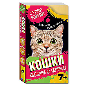 Viktorīna uz kartītēm Kaķi. Superkviz! (48 kartītes)