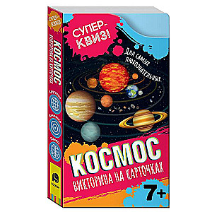 Viktorīna uz kartītēm Kosmoss. Superkviz! (48 kartītes)