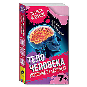 Viktorīna uz kartītēm Cilvēka ķermenis. Superkviz! (48 kartītes)
