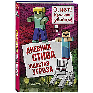 Stīva dienasgrāmata. Ausainā draudu
