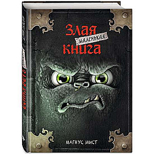 Mazā ļaunā grāmata