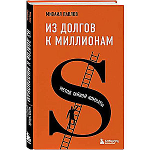 No parādiem līdz miljoniem. Slepenās istabas metode