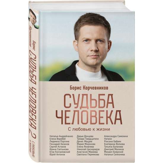 Cilvēka liktenis. Ar mīlestību uz dzīvi