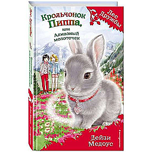 Trusēns Pippa, vai Dimanta āmurs