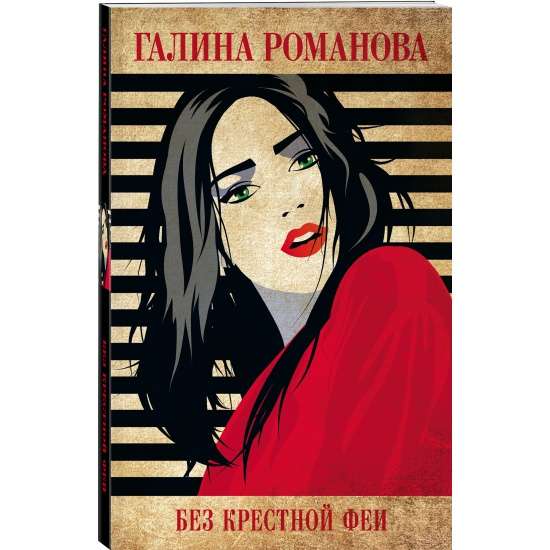 Bez krustmātes fejas