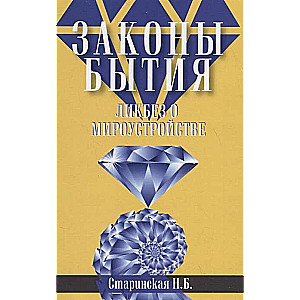 Законы бытия. Ликбез о мироустройстве