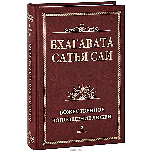Bhagavata Satya Sai. Dievišķā mīlestība rada brīnumus. Grāmata 2