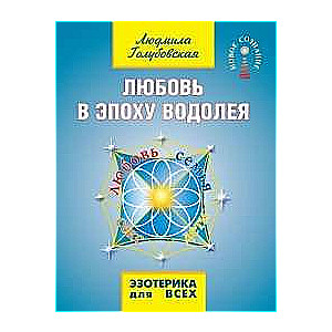 Любовь в эпоху водолея. 3-е изд.