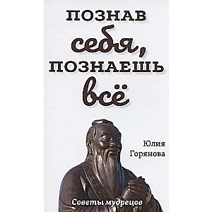 Познав себя, познаешь все