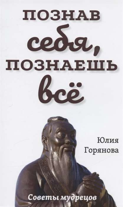 Познав себя, познаешь все