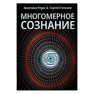 Многомерное сознание. Метафизические сказки о жизни