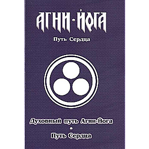 Garīgais ceļš Agni-Joga. Sirds ceļš. Agni-Jogas prakse