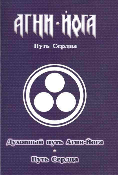 Garīgais ceļš Agni-Joga. Sirds ceļš. Agni-Jogas prakse