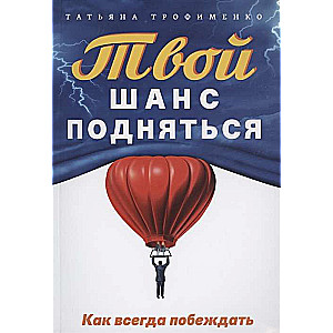 Tavs iespējs pacelties. Kā vienmēr uzvarēt