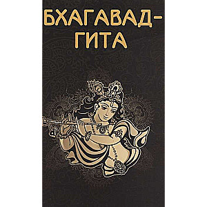 Бхагавад-гита пер. А.Каменской