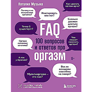 FAQ. 100 jautājumi un atbildes par orgasmu