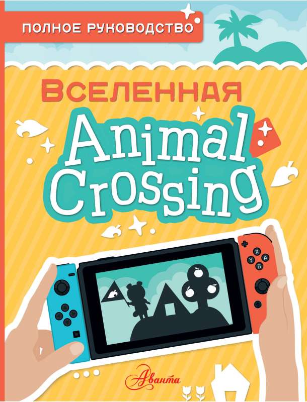 Animal Crossing. Pilnīgs ceļvedis