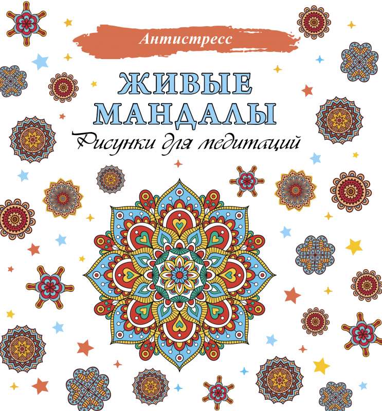 Dzīvās mandalas. Zīmējumi meditācijām