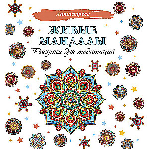 Dzīvās mandalas. Zīmējumi meditācijām