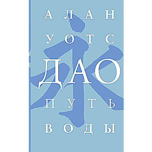 Dao. Ūdens ceļš