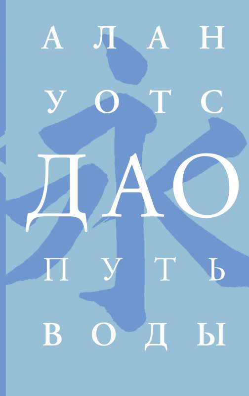 Dao. Ūdens ceļš