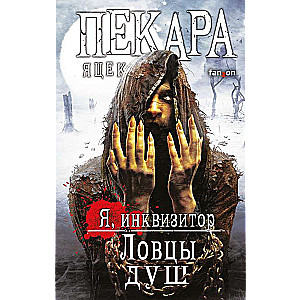 Dvēseļu mednieki Es, inkvizitors 4