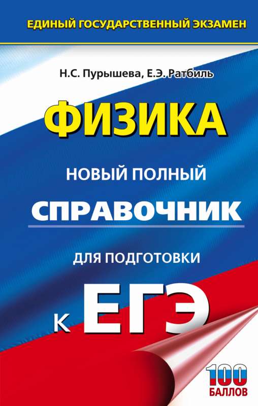 EKS. Fizika. Jauns pilnīgs rokasgrāmata sagatavošanai EKS