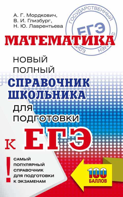 ĒGE. Matemātika. Jauns pilnīgs skolēna rokasgrāmata sagatavošanai ĒGE