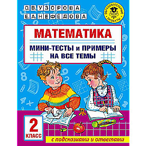 Matemātika. Mini-testu un piemēru krājums visām tēmām skolas kursā. 2. klase
