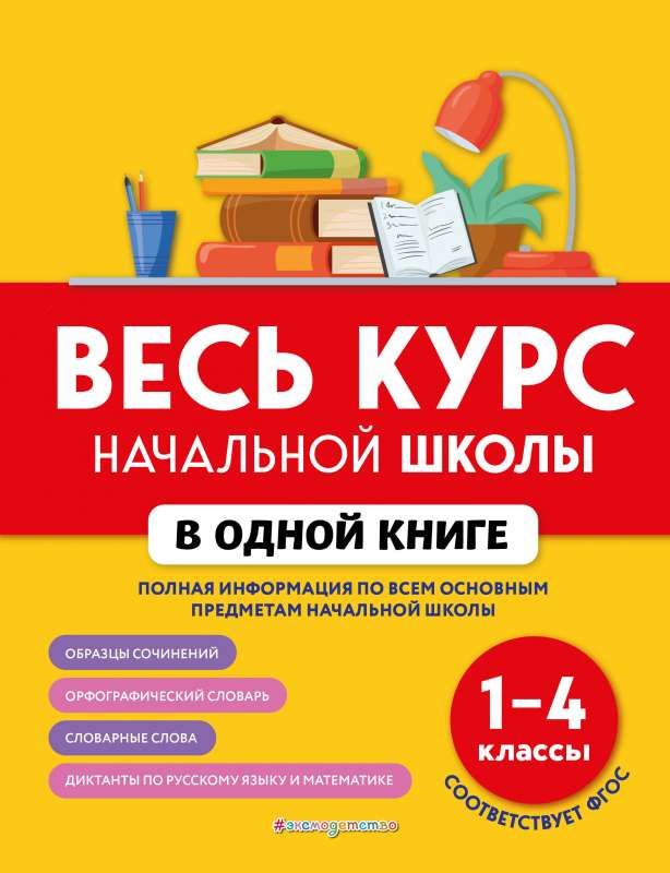 Viss sākumskolas kurss vienā grāmatā: 1-4 klase