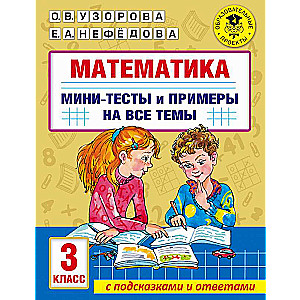 Matemātika. Mini-testu un piemēru krājums visām tēmām skolas kursā. 3. klase