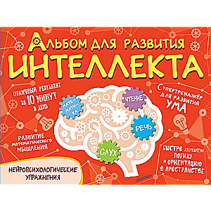 Intelekta attīstības albums