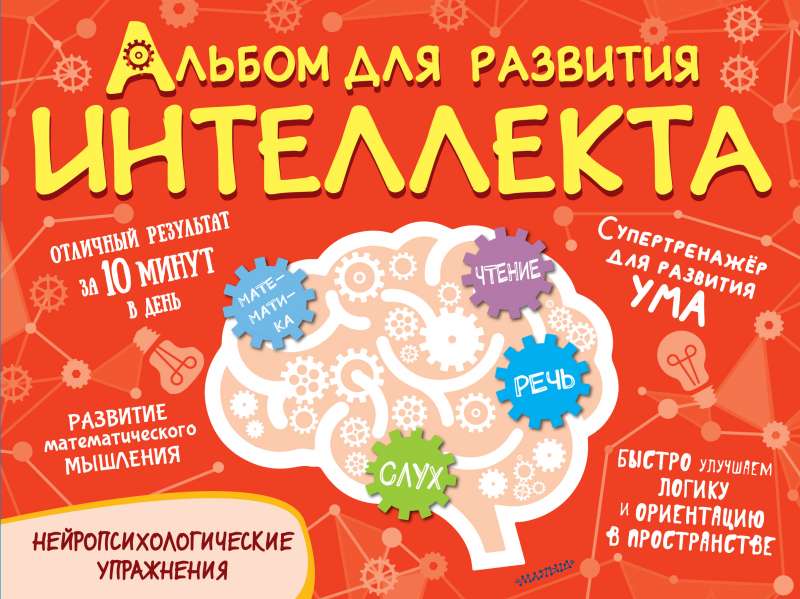 Intelekta attīstības albums