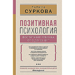 Pozitīvā psiholoģija: bērna audzināšana no 0 līdz 13 gadiem