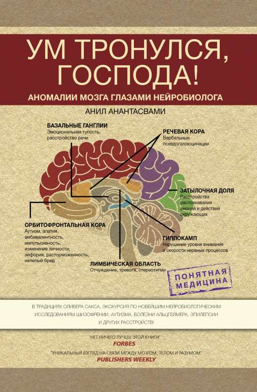 Prāts ir apjucis, kungi! Smadzeņu anomālijas neirobiologa acīm