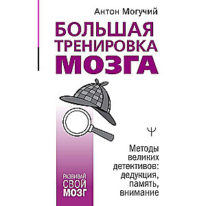 Liela smadzeņu apmācība. Lielisko detektīvu metodes: dedukcija, atmiņa, uzmanība