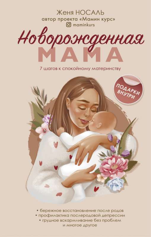 Jaunā māmiņa. 7 soļi uz mierīgu mātes dzīvi