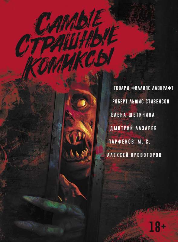 Visbīstamākie komiksi