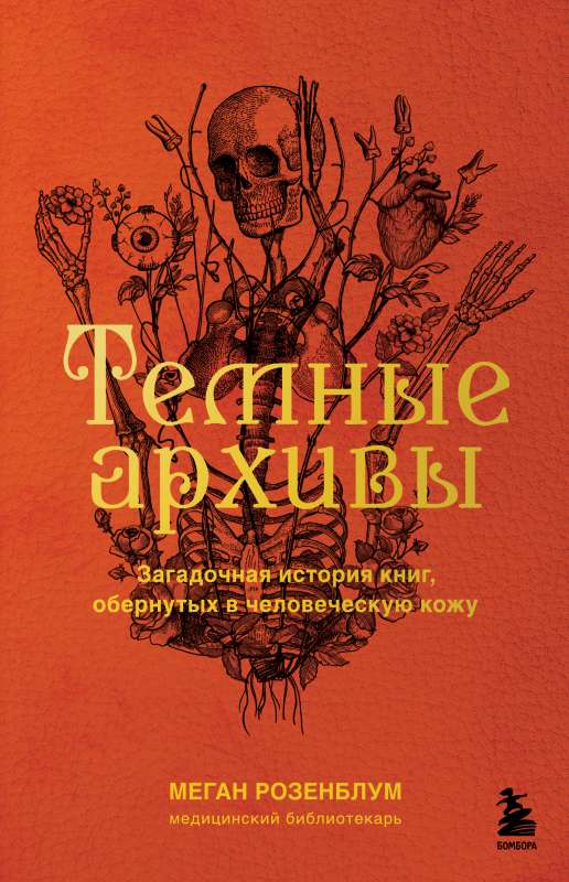 Темные архивы. Загадочная история книг, обернутых в человеческую кожу